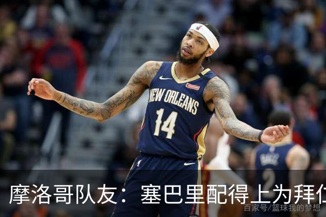 摩洛哥队友：塞巴里配得上为拜仁效力，我希望他能加盟豪门
