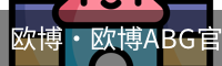 欧博